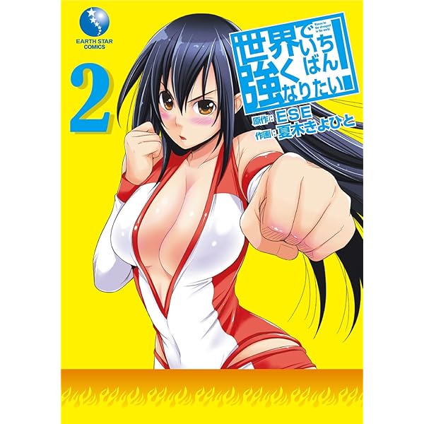 【中古】 世界でいちばん強くなりたい！ １/アース・スターエンターテイメント/ＥＳＥ 世界でいちばん強くなりたい！ 1 (アース・スターコミックス