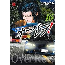 クロスオーバーレブ! 16 (16) (ヤングチャンピオンコミックス) | 山口