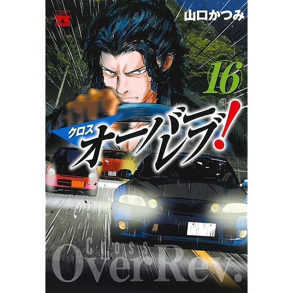 オーバーレブ! 文庫版 コミック 全15巻完結セット (小学館文庫) | 山口