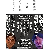 集中講義　ニッポンの大問題