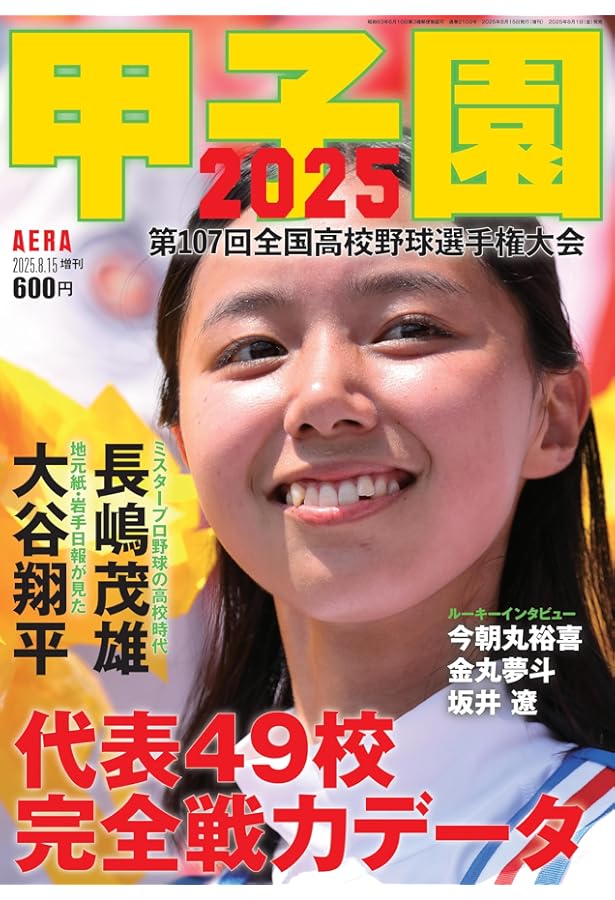 輝け甲子園の星 2025年7月号 | 編集／ミライカナイ |本 | 通販 | Amazon