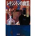 レキシントンの幽霊 (文春文庫 む 5-3)