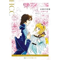 家政婦の切ない契約 (ハーレクインコミックス) | 中村 地里, ルイーズ