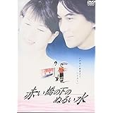 赤い橋の下のぬるい水 [DVD]