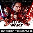スター・ウォーズ/最後のジェダイ オリジナル・サウンドトラック