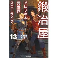 Amazon.co.jp: 鍛冶屋ではじめる異世界スローライフ 13 (カドカワBOOKS