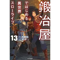 Amazon.co.jp: 鍛冶屋ではじめる異世界スローライフ 13 (カドカワBOOKS