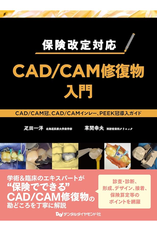 一般社団法人日本臨床歯科CADCAM学会公認TEXTBOOK すべてがわかる！CAD