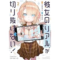 彼女のリアルが切り抜けない　1巻　直筆サイン本　まんが王特典セット 彼女のリアルが切り抜けない 1巻 シュリンク付き - メルカリ