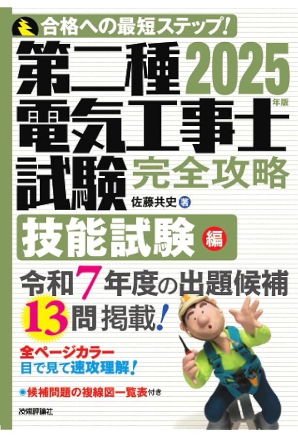 2024年版 第二種電気工事士試験 完全攻略 技能試験編 | 佐藤 共史 |本