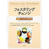 フォスタリングチェンジ 子どもとの関係を改善し問題行動に対応する里親トレーニングプログラム【ファシリテーターマニュアル】