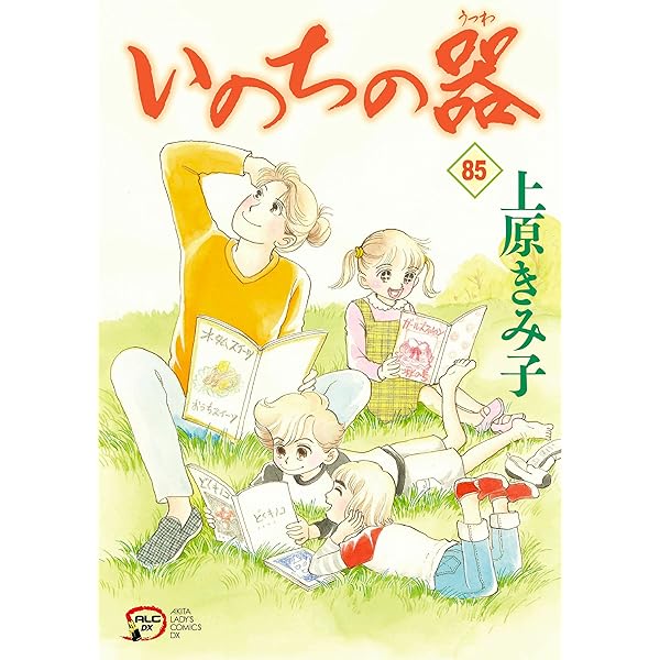 いのちの器 (43) (秋田レディースコミックスデラックス) | 上原 きみ子  