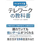 サイボウズ流　テレワークの教科書