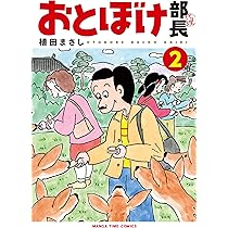 おとぼけ課長(29) (芳文社コミックス) | 植田まさし |本 | 通販 | Amazon