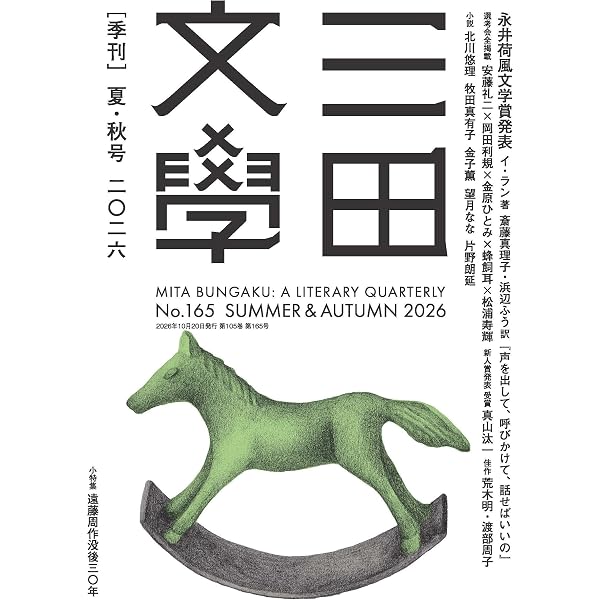 Amazon.co.jp: 三田文學2026年冬季号（163号） : 三田文学会: 本