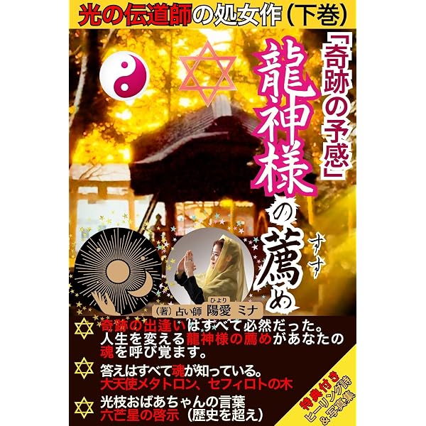 Amazon.co.jp: 「奇跡の予感」龍神様の薦め（上巻）【スピリチュアル