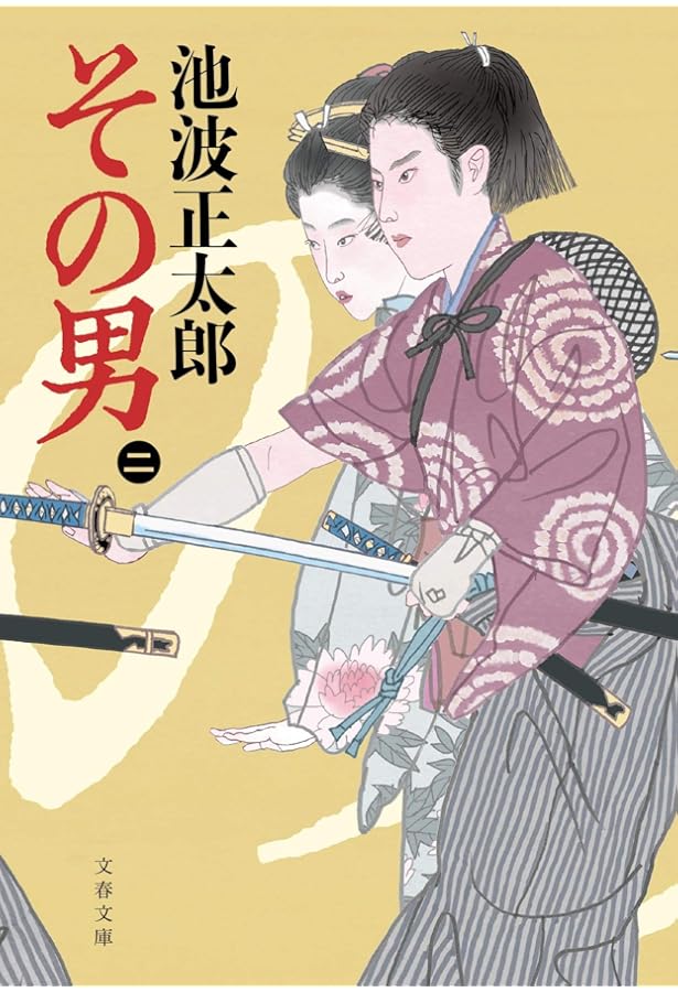 Amazon.co.jp: その男(一) (文春文庫 い 4-131) : 池波 正太郎: 本
