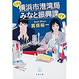 こちら横浜市港湾局みなと振興課です (文春文庫 し 35-9)