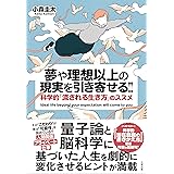 夢や理想以上の現実を引き寄せる!!: 科学的「流される生き方」のススメ