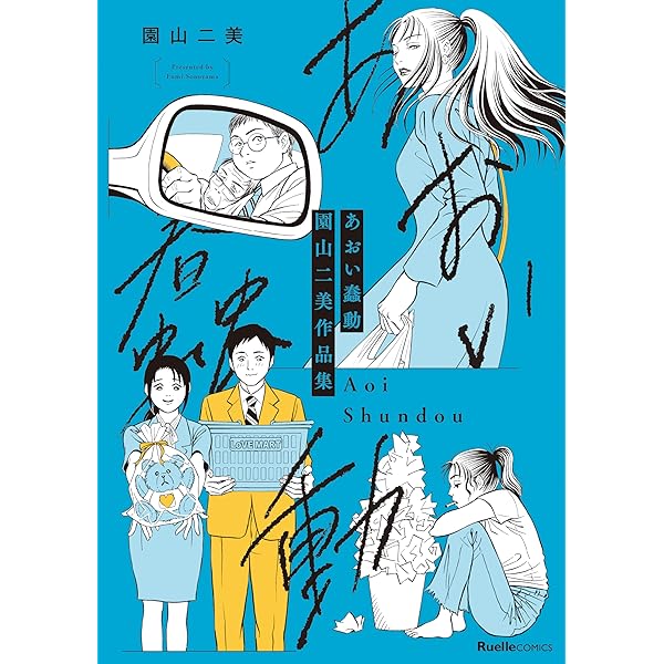 あかい蠢動 園山二美作品集 (リュエルコミックス) | 園山 二美 |本