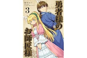 勇者様のお師匠様3 (ヴァルキリーコミックス)
