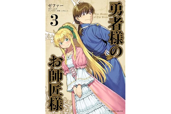 勇者様のお師匠様3 (ヴァルキリーコミックス)