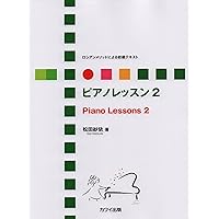 ピアノレッスン 8冊セット　松田紗依　カワイ出版 ピアノレッスン 8冊セット 松田紗依 カワイ出版