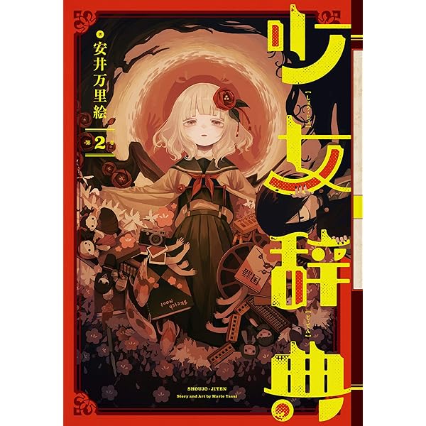 Amazon.co.jp: 少女辞典 1巻 (デジタル版ガンガンコミックスONLINE