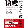 18歳からの政治の教科書―――メディアに踊らされない賢い有権者になろう