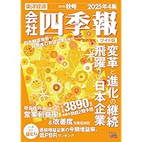 会社四季報ワイド版 2025年3集・夏号 | 東洋経済新報社 |本