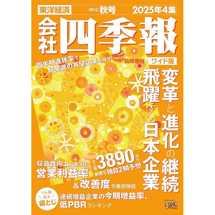 会社四季報 2021年1〜4集 (春夏秋冬号) 会社四季報2021年4集 秋号 | 東洋経済STORE