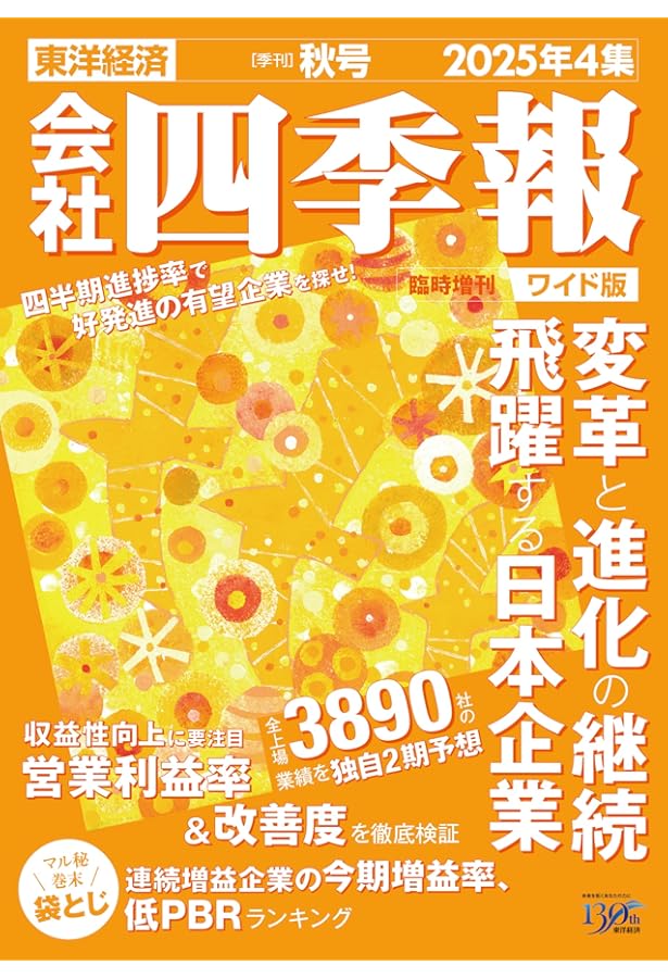 会社四季報 2025年3集 夏号 スクリーニング済 付箋付き 最新号 会社四季報 2025年3集・夏号 | 東洋経済新報社 |本 | 通販 | Amazon