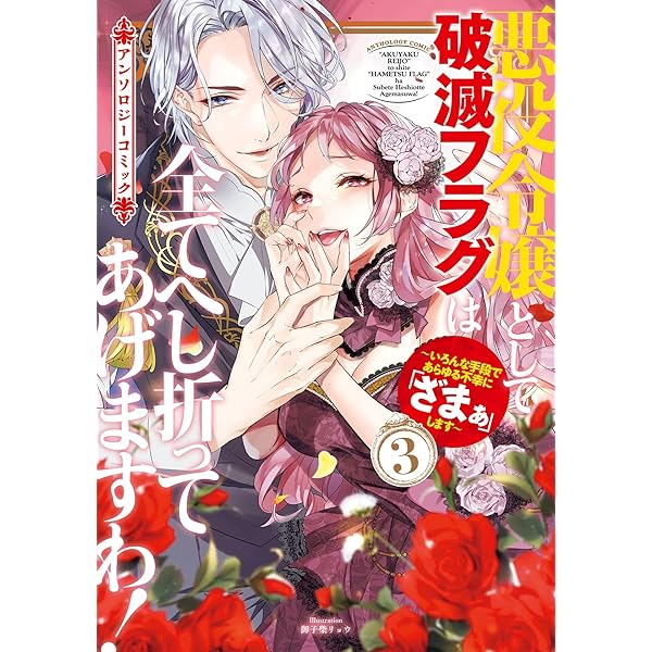 アンソロジー　悪役令嬢　バラ売り不可 悪役令嬢として破滅フラグは全てへし折ってあげますわ！～いろんな手段