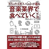 17人のエキスパートが語る 音楽業界で食べていく方法 (リットーミュージック)
