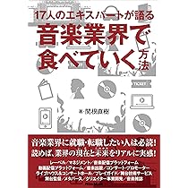 17人のエキスパートが語る 音楽業界で食べていく方法 (リットー