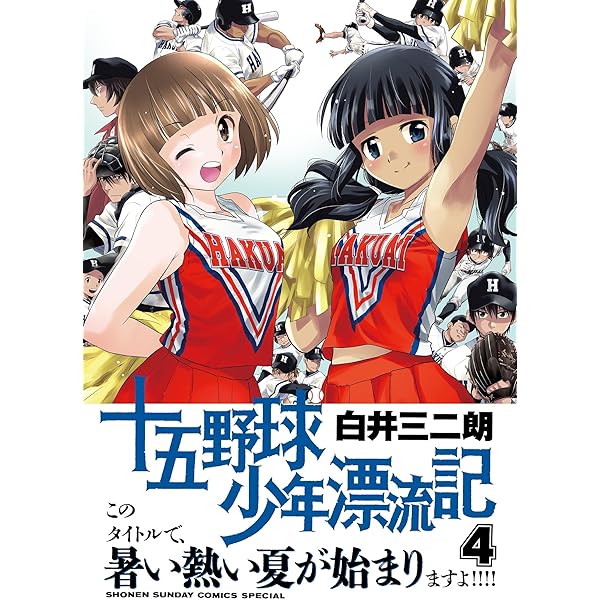 Amazon.co.jp: 十五野球少年漂流記（1） (サンデーうぇぶり