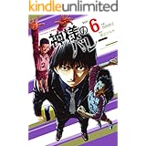 神様のバレー 6巻 (芳文社コミックス)