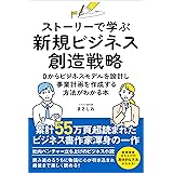 ストーリーで学ぶ新規ビジネス創造戦略: 新規事業のビジネスモデルを設計し事業計画を作成する方法がわかる本 仕事で実績を作るために役立つ本