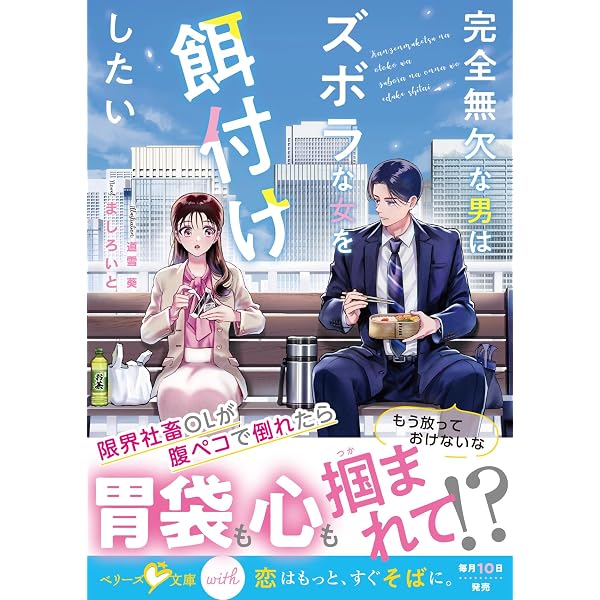オトナの恋は誤算だらけ(ベリーズ文庫with) | 水守恵蓮、香木陽灯
