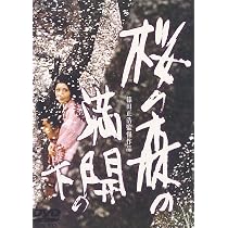 桜の森の満開の下 [DVD](中古品) 81ZZKFpNJ5L._AC_UL210_SR210,