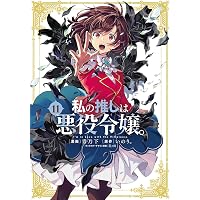Amazon.co.jp: 私の推しは悪役令嬢。(8) (百合姫コミックス) : 青乃 下