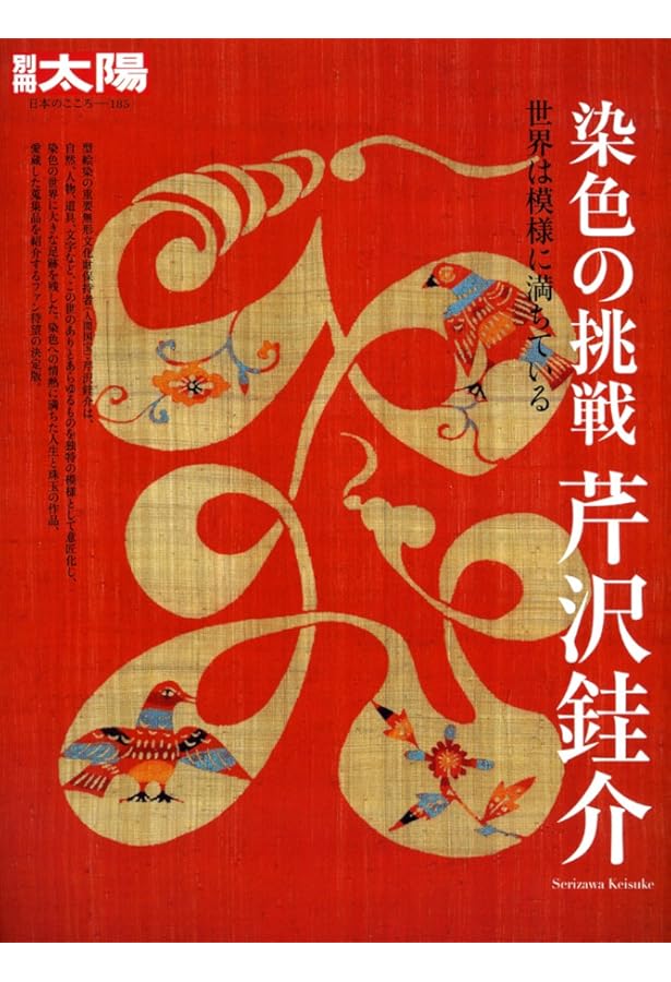 Amazon.co.jp: 芹沢銈介の日本 (293;293) (別冊太陽 日本のこころ 293