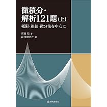 微積分・解析121題（上）—極限・連続・微分法を中心に— | 栗田 稔