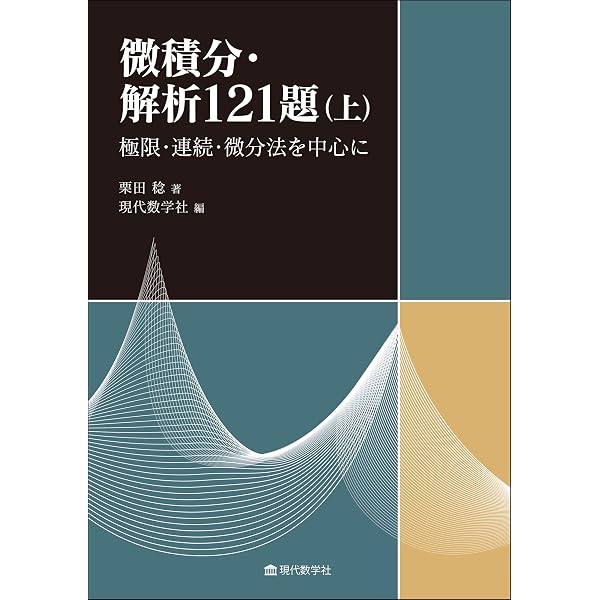大道を行く数学 中等編 徹底演習による解法体得から創作へ | 栗田 稔