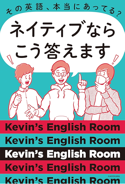 その英語 本当にあってる ネイティブならこう答えます Kevin S English Room 言語学 Kindleストア Amazon