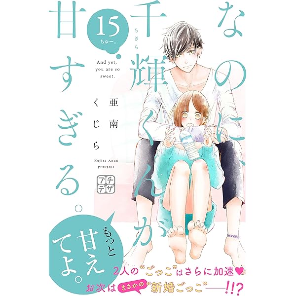 なのに千輝くんが甘すぎる。　亜南くじら なのに、千輝くんが甘すぎる。（11） - 亜南くじら - 少女