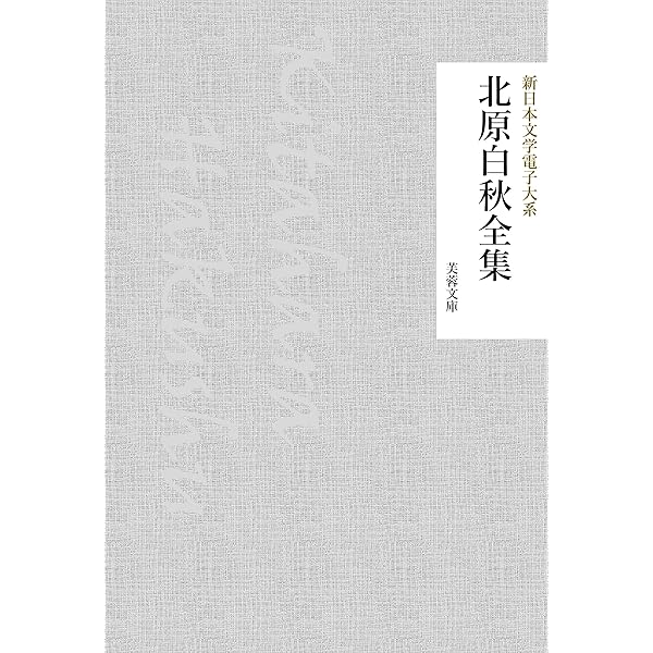 北原白秋全集1巻〜20巻 PART① Amazon.co.jp: 北原白秋 名作全集: 日本文学作品全集(電子版