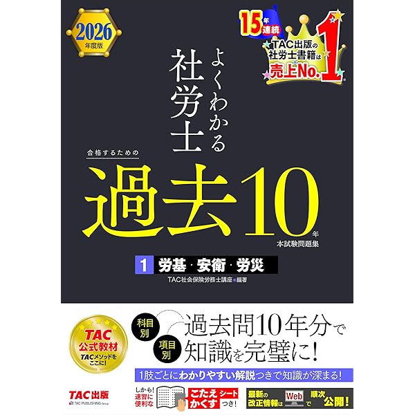 2026年度版 よくわかる社労士 合格するための過去10年本試験問題
