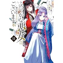Amazon.co.jp: ふつつかな悪女ではございますが ～雛宮蝶鼠とりかえ伝