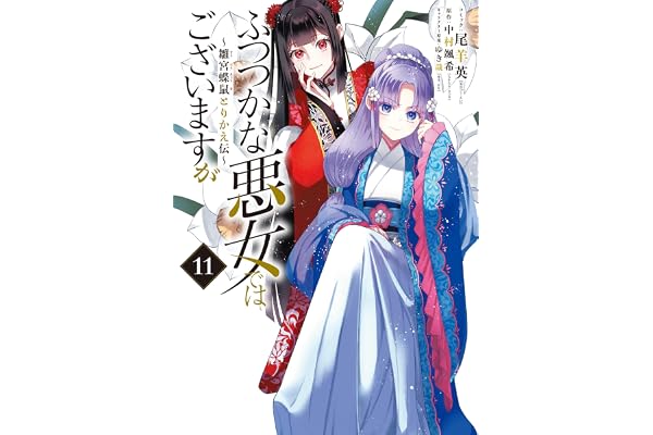 ふつつかな悪女ではございますが ～雛宮蝶鼠とりかえ伝～　11巻 (ZERO-SUMコミックス)